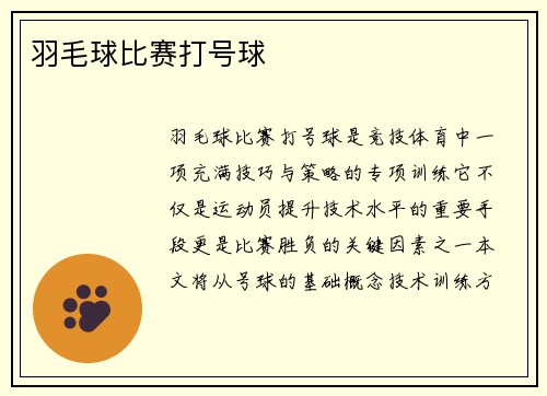 羽毛球比赛打号球
