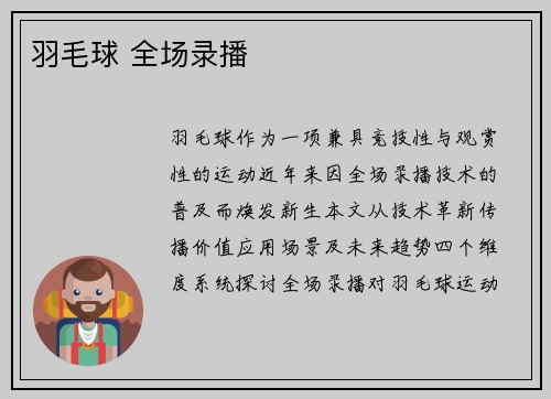 羽毛球 全场录播
