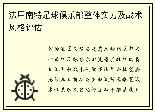 法甲南特足球俱乐部整体实力及战术风格评估