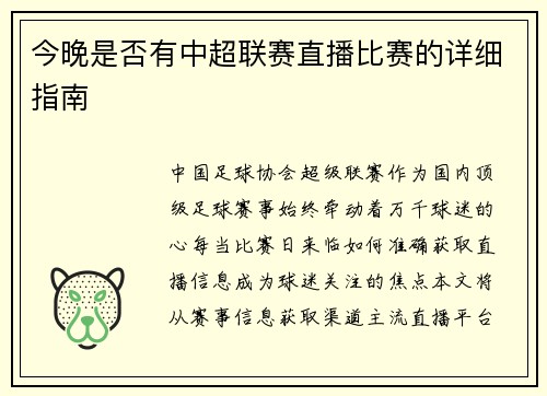 今晚是否有中超联赛直播比赛的详细指南