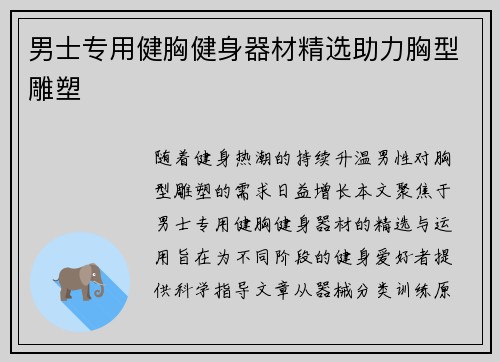 男士专用健胸健身器材精选助力胸型雕塑