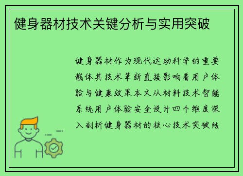 健身器材技术关键分析与实用突破