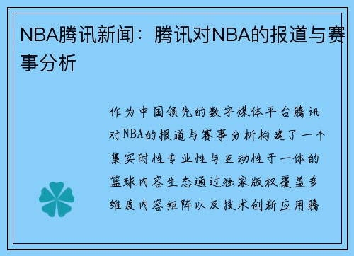 NBA腾讯新闻：腾讯对NBA的报道与赛事分析