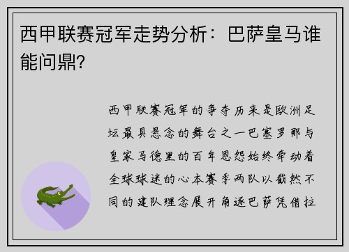 西甲联赛冠军走势分析:巴萨皇马谁能问鼎?