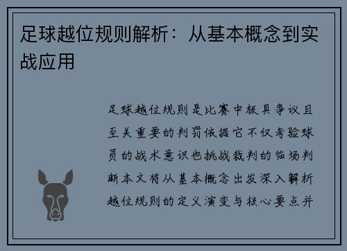 足球越位规则解析：从基本概念到实战应用