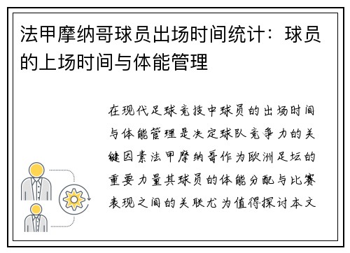 法甲摩纳哥球员出场时间统计:球员的上场时间与体能管理