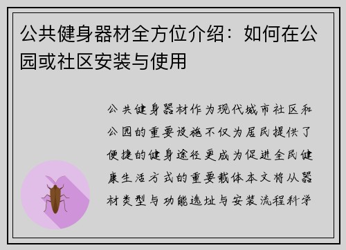 公共健身器材全方位介绍:如何在公园或社区安装与使用