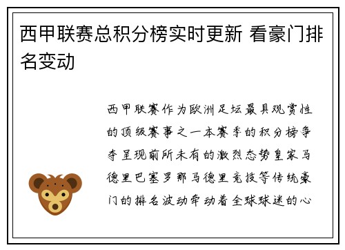 西甲联赛总积分榜实时更新 看豪门排名变动