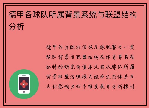 德甲各球队所属背景系统与联盟结构分析