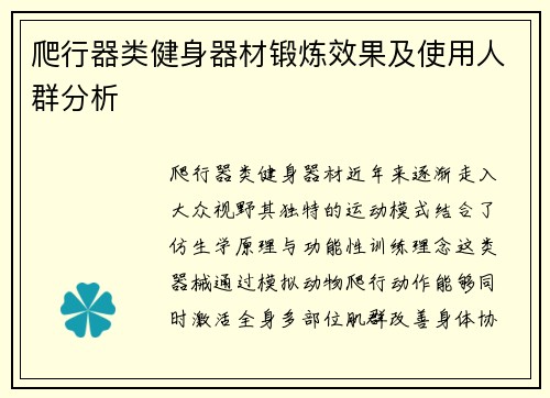 爬行器类健身器材锻炼效果及使用人群分析
