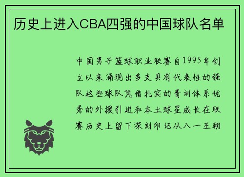 历史上进入CBA四强的中国球队名单