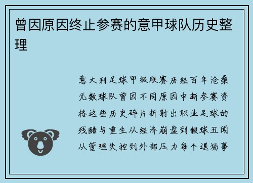 曾因原因终止参赛的意甲球队历史整理