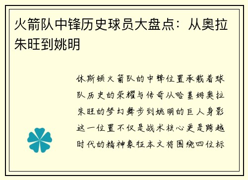 火箭队中锋历史球员大盘点:从奥拉朱旺到姚明
