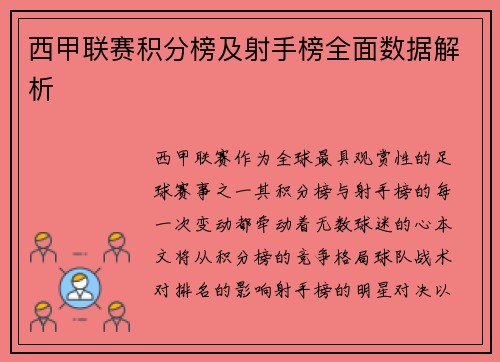 西甲联赛积分榜及射手榜全面数据解析