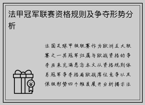 法甲冠军联赛资格规则及争夺形势分析
