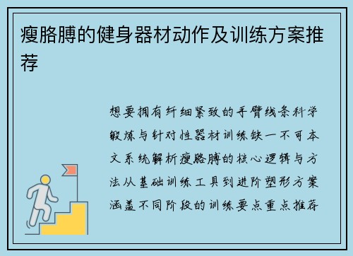 瘦胳膊的健身器材动作及训练方案推荐