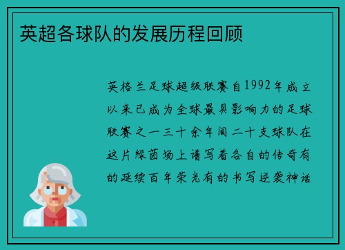 英超各球队的发展历程回顾