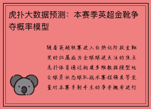虎扑大数据预测:本赛季英超金靴争夺概率模型