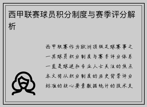 西甲联赛球员积分制度与赛季评分解析