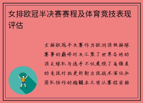 女排欧冠半决赛赛程及体育竞技表现评估