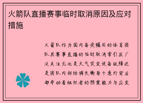 火箭队直播赛事临时取消原因及应对措施