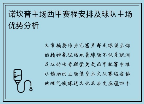 诺坎普主场西甲赛程安排及球队主场优势分析