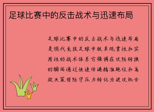 足球比赛中的反击战术与迅速布局