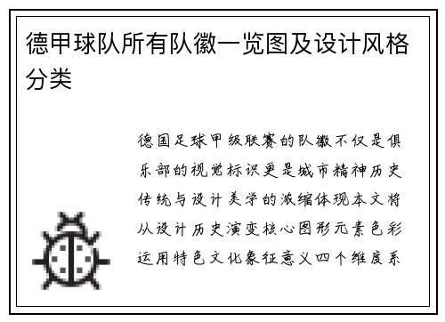 德甲球队所有队徽一览图及设计风格分类