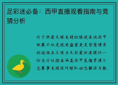 足彩迷必备:西甲直播观看指南与竞猜分析