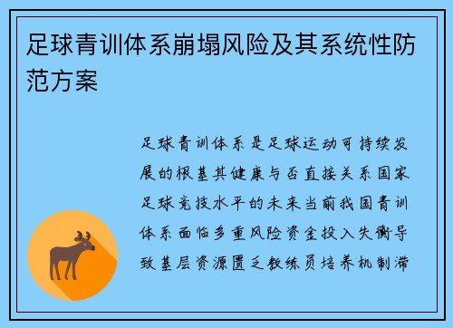 足球青训体系崩塌风险及其系统性防范方案
