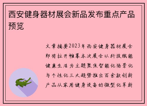西安健身器材展会新品发布重点产品预览