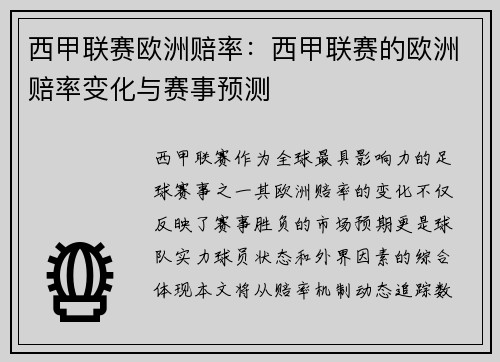 西甲联赛欧洲赔率:西甲联赛的欧洲赔率变化与赛事预测