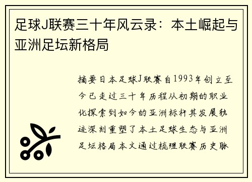 足球J联赛三十年风云录：本土崛起与亚洲足坛新格局