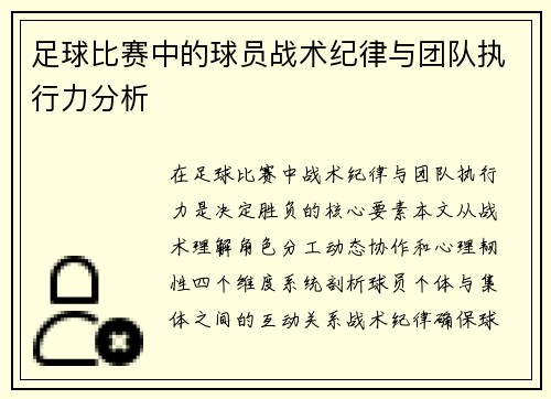 足球比赛中的球员战术纪律与团队执行力分析
