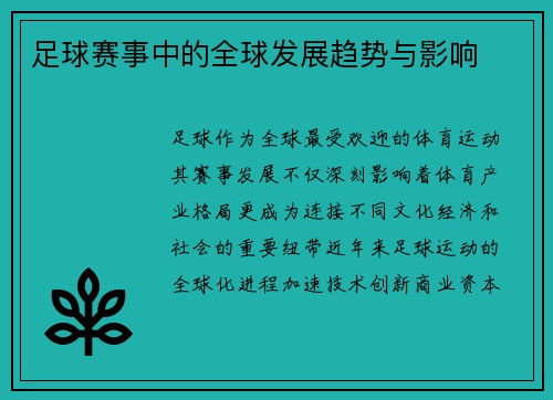 足球赛事中的全球发展趋势与影响