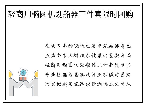 轻商用椭圆机划船器三件套限时团购