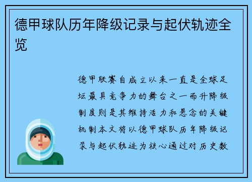 德甲球队历年降级记录与起伏轨迹全览