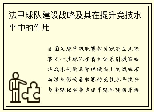 法甲球队建设战略及其在提升竞技水平中的作用