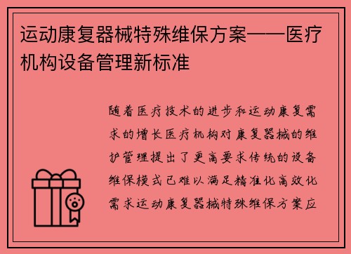 运动康复器械特殊维保方案——医疗机构设备管理新标准