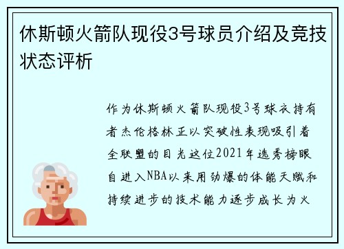 休斯顿火箭队现役3号球员介绍及竞技状态评析