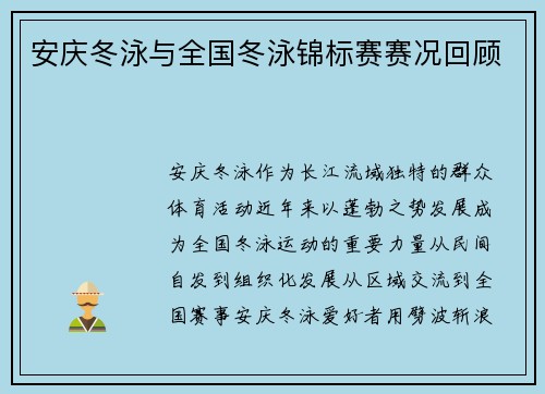 安庆冬泳与全国冬泳锦标赛赛况回顾