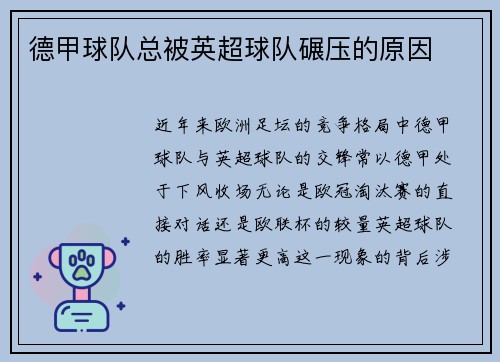 德甲球队总被英超球队碾压的原因