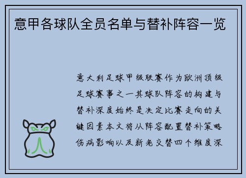 意甲各球队全员名单与替补阵容一览