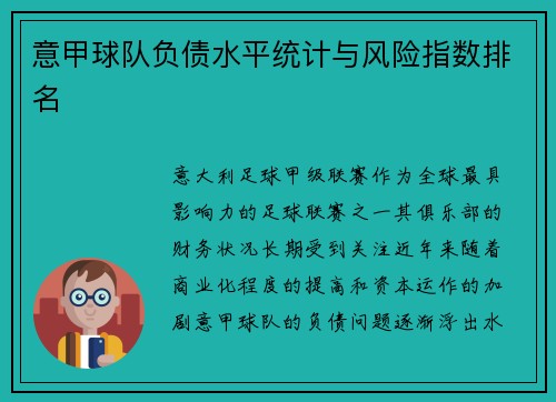 意甲球队负债水平统计与风险指数排名