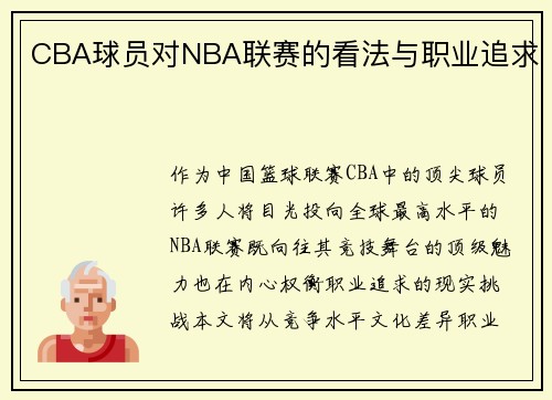 CBA球员对NBA联赛的看法与职业追求