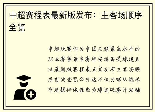 中超赛程表最新版发布:主客场顺序全览