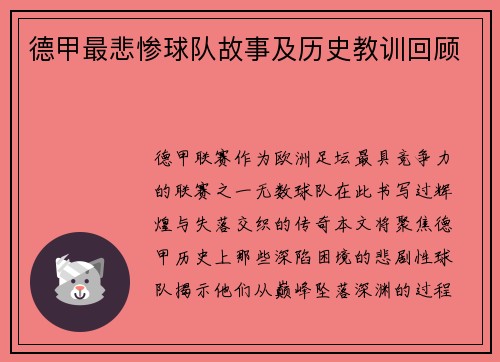 德甲最悲惨球队故事及历史教训回顾