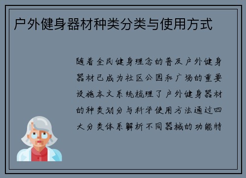 户外健身器材种类分类与使用方式