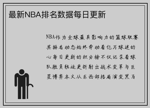 最新NBA排名数据每日更新