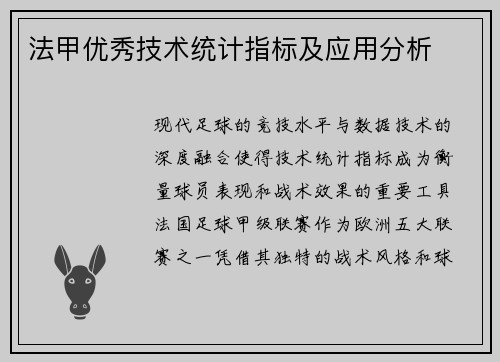法甲优秀技术统计指标及应用分析